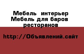 Мебель, интерьер Мебель для баров, ресторанов
